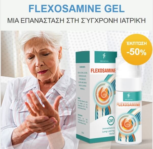 Flexosamine τιμή στην Ελλάδα 