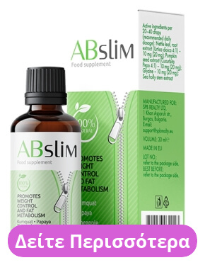 ABslim για αδυνατισμα